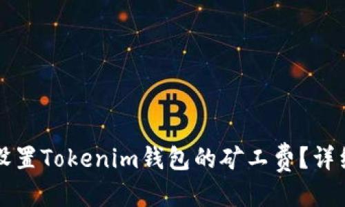 优质
如何设置Tokenim钱包的矿工费？详细指南