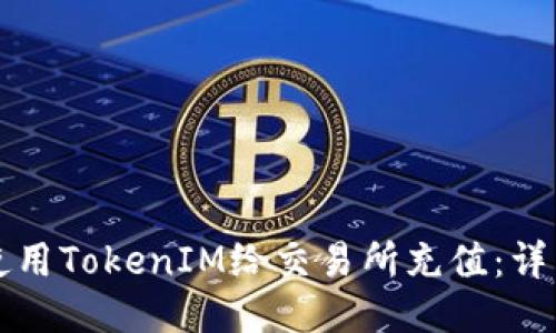 如何使用TokenIM给交易所充值：详细指南