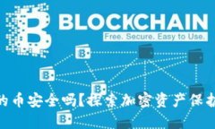 Tokenim里的币安全吗？探索加密资产保护的最佳实