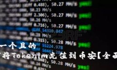 思考一个且的  :如何将Tokenim充值到币安？全面指