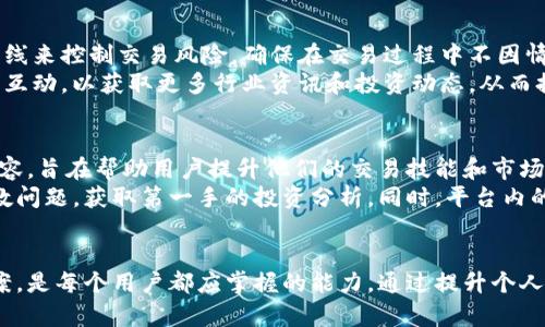 tiaoti如何处理Tokenim资产减少的问题：原因与解决方案/tiaoti
Tokenim, 资产减少, 解决方案, 交易平台/guanjianci

引言
在数字货币的交易和投资中，常常会有意外情况发生，比如资产减少。在Tokenim这一集成了多种数字货币的交易平台上，用户可能会发现他们的资产在某一时刻减少了。对此，用户往往感到困惑与焦虑。那么，资产减少的原因是什么？如何找回这些资产，或者采取措施来避免未来的损失呢？本文将对此进行深入探讨并提供一些解决方案。

问题1：Tokenim资产减少的常见原因是什么？
在使用Tokenim的过程中，资产减少的原因可能有很多种。首先，市场波动是一个重要因素。数字货币市场波动极大，价格 fluctuates 可能仅仅在几小时内便能造成显著的资产损失。另外，交易手续费也可能会影响到你账户中的资产。Tokenim平台会在每笔交易中收取一定比例作为手续费，这一部分直接从你的资产中扣除，长期累积下来，可能会造成资产的明显减少。
其次，个别用户可能会受到网络钓鱼或诈骗的影响，比如在使用Tokenim时点击了不安全链接，导致私钥或配置信息泄露，从而造成资产被盗。最后，使用不当的交易策略，如过度交易、盲目追高涉及的风险管理不当，也都会对资产造成直接的影响。

问题2：如何检查我的Tokenim账户资产变动记录？
在发现资产减少后，首先要做的便是检查自己的资产变动记录，以便了解资产减少的具体情况。登录Tokenim账户后，找到“交易记录”或“资产记录”栏目，用户可以看到自己每一笔交易的详细信息，包括交易时间、资产种类、数量、交易价格及相关手续费。通过这些记录，用户可以清晰地定位资产减少的原因，比如某笔交易或多笔交易是否存在异常，或者是否有未经授权的交易。
除了查看交易记录，用户还可以设置交易通知功能，以便在进行任何交易时都能及时收到提醒。若发现自己未执行的交易记录，用户应立即更改密码，开启账户两步验证功能，并及时联系Tokenim客服，核实账户的安全性。

问题3：Tokenim平台是否存在技术问题导致资产减少？
在使用Tokenim交易过程中，平台的技术问题也可能造成用户资产的减少。虽然Tokenim作为一个成熟的交易平台，其技术稳定性应该相对较高，但偶尔也会发生系统故障，如网络掉线、系统维护等。这可能导致交易延迟或失败，并引起资产减少的问题。
建议用户可以定期关注Tokenim的官方公告与社交媒体获取最新的技术维护与系统状态信息，了解平台的运行状态。此外，在交易过程中尽量选择在清晨或晚上较为空闲的时间段进行交易，以减少因系统拥堵而导致的交易延迟或失败的风险。若确认是平台的技术问题导致资产减少，用户应及时联系客服，并提供交易凭证要求进行赔偿。

问题4：如何恢复减少的Tokenim资产？
在确认资产减少的原因后，接下来的步骤便是寻找恢复的方法。首先，如果用户因网络钓鱼或诈骗损失了资产，立即联系Tokenim的客服，提供相关证据并请求支持。当然，能否恢复资产也取决于企业的政策以及发生事件的性质。
如果资产减少是由于市场波动，那么可以评估当前的市场趋势，考虑采用适当的交易策略进行资产回补。比如使用定投法，在低位时逐步增仓，以期在市场反弹时获得更好的收益。如果资产减少是由于错误的操作，则可以加强学习，掌握更专业的交易技巧与风险管理方式，以避免以后再犯同样的错误。

问题5：如何降低未来在Tokenim上资产减少的风险？
为了避免未来再出现资产减少的情况，用户需要在交易前进行充分的市场调研与分析，掌握必要的投资知识及风险管理技巧。此外，还可以通过设置合理的止损、止盈线来控制交易风险。确保在交易过程中不因情绪波动而做出不理性的决策。
同时，使用Tokenim时，建议开启双重身份验证及其它安全措施，定期更改账户密码，以及对敏感信息如私钥进行妥善保管。此外，参与Tokenim提供的网上课程和社区互动，以获取更多行业资讯和投资动态，从而提升自己的投资决策水平。结合自身的投资策略和市场动态，逐步构建一个安全的交易环境。

问题6：Tokenim平台有哪些资源可以帮助用户提升交易技能？
Tokenim作为一个知名的交易平台，为用户提供丰富的学习资源。用户可以参加平台在线的教育课程，这些课程通常涵盖数字货币基础知识、投资技巧、市场分析等内容，旨在帮助用户提升他们的交易技能和市场洞察能力。此外，Tokenim还定期举办网络研讨会（webinars），邀请业界专家分享实时的市场分析与预测，从而帮助用户更好地把握投资机会。
参与社区活动也是提升交易技能的一个好方法。Tokenim为用户提供论坛和社交媒体平台，用户可以在这里与他人讨论市场动态，分享交易经验，甚至可以向老手请教问题，获取第一手的投资分析。同时，平台内的交易模拟器功能也可以帮助用户在没有风险的情况下练习交易，提升实际操作技能。

结论
资产减少不仅对投资者心态造成影响，也反映出交易过程中潜在的问题。了解Tokenim平台资产减少的原因、检查资产变动记录、识别技术问题并找到恢复的解决方案，是每个用户都应掌握的能力。通过提升个人交易技能、合理管理风险，以及利用Tokenim提供的丰富资源，用户可以在未来的交易中更加得心应手，最大限度降低资产减少的风险。