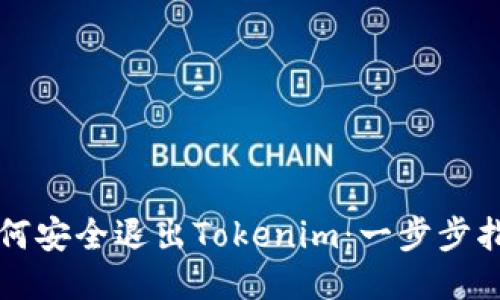 如何安全退出Tokenim：一步步指南