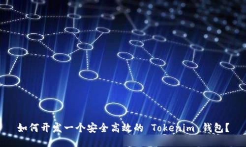 如何开发一个安全高效的 Tokenim 钱包？