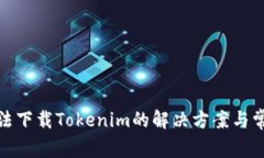 安卓手机无法下载Tokenim的解决方案与常见问题解