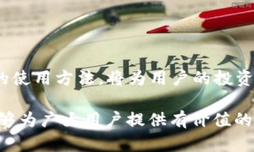   TokenIMBCB的使用指南：全面解析与实用技巧 / 

 guanjianci TokenIMBCB, 加密货币, 数字资产, 钱包管理 /guanjianci 

引言
随着区块链技术的迅猛发展，越来越多的加密货币和相关应用开始出现在市场上。TokenIMBCB作为一种新兴数字资产，其独特的用途和功能吸引了众多投资者和用户的关注。本文将深入探讨TokenIMBCB的使用方法，包括如何获取、存储及交易TokenIMBCB，并分享一些实用技巧，帮助用户更好地管理和利用这种数字资产。

1. 什么是TokenIMBCB？
TokenIMBCB是一种基于区块链技术的加密货币，旨在提供安全、透明的数字交易方式。它的具体应用场景包括在线交易、智能合约、以及数字资产管理等。了解TokenIMBCB的基础知识对于后续的使用至关重要。它可能具备独特的共识机制、交易特性及社区支持，这些都会影响其价值和使用体验。

2. 如何购买TokenIMBCB？
购买TokenIMBCB的第一步是选择一个可靠的交易所。用户需要研究不同的交易平台，确保其安全性和透明度。常见的步骤包括：br
- 注册并验证账户br
- 进行身份认证br
- 通过法定货币或其他加密货币充值br
- 搜索TokenIMBCB，并进行交易br
每一步都需要谨慎处理，以确保资金安全。

3. TokenIMBCB的存储方法
对于购买的TokenIMBCB，用户需要选择合适的钱包进行存储。根据需求，用户可以选择热钱包（在线钱包）或冷钱包（离线钱包）。br
- 热钱包便于频繁交易，但安全性较低。br
- 冷钱包安全性高，适合长期持有。br
用户应该了解不同钱包的优缺点，并选择最适合自己需求的存储方式。保持私钥的安全是至关重要的。

4. TokenIMBCB的用途与应用场景
TokenIMBCB不仅是一种交易工具，还有多种使用场景。例如，用户可以通过它参与去中心化金融（DeFi）项目，或使用它进行跨境支付等。此外，一些平台可能允许用TokenIMBCB进行购物或消费，这为其增加了更多的实际应用价值。了解其用途有助于用户更好地决策和规划资产策略。

5. 如何安全交易TokenIMBCB？
交易TokenIMBCB时，用户应采取一系列安全措施，以保护自己的资产。包括但不限于：br
- 开启双重验证br
- 定期更改密码br
- 不在公共网络下交易br
- 监控市场动态，以掌握最佳交易时机。br
与此同时，用户应当学习识别潜在的诈骗行为，保护好自己的交易账户和钱包信息。

6. 常见问题与解答
在使用TokenIMBCB的过程中，用户可能会遇到各种问题。以下是一些常见问题的解答：br
- TokenIMBCB是否安全？br
- 如何应对币价波动？br
- 是否可以将TokenIMBCB转换为其他币种？br
- 如何加入TokenIMBCB的社区？br
- 未来TokenIMBCB的前景如何？br
这些问题的解答将帮助用户更深入地理解TokenIMBCB及其在市场上的位置。

结论
TokenIMBCB作为一种新型数字资产，具有相当的潜力。用户在使用过程中，不仅要了解其基本操作，还需关注安全性和市场动态。掌握TokenIMBCB的使用方法，将为用户的投资提供更多机会与保障。

以上是关于TokenIMBCB的详细指南，涵盖了从基础知识到购买、存储、交易的各个方面，帮助用户全方位了解和使用这种加密货币。希望这篇文章能够为广大用户提供有价值的信息！