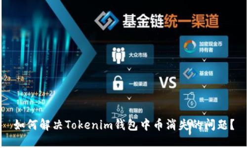 如何解决Tokenim钱包中币消失的问题？