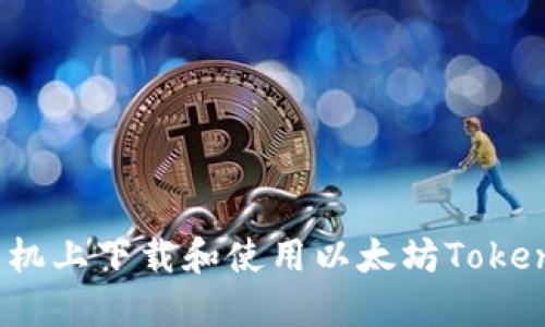 如何在手机上下载和使用以太坊TokenIM钱包？