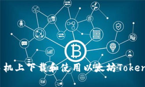 如何在手机上下载和使用以太坊TokenIM钱包？