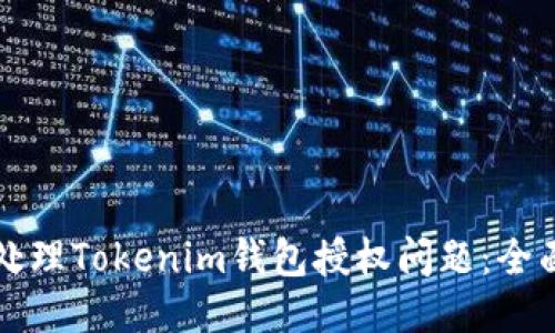 如何处理Tokenim钱包授权问题：全面指南
