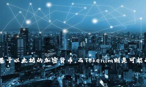 关于“SHIB可以提到Tokenim吗？”这个问题的确涉及到加密货币和相关平台的相互联系。SHIB（Shiba Inu）是一种基于以太坊的加密货币，而Tokenim则是可能的一个交易平台或相关的加密产品。然而，在此问题之前，我们需要仔细考虑一下这两者的特性以及它们的互操作性。

### SHIB与Tokenim：加密货币新趋势的探索