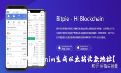 如何使用Tokenim生成以太坊收款地址？