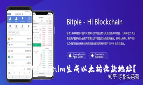 如何使用Tokenim生成以太坊收款地址？