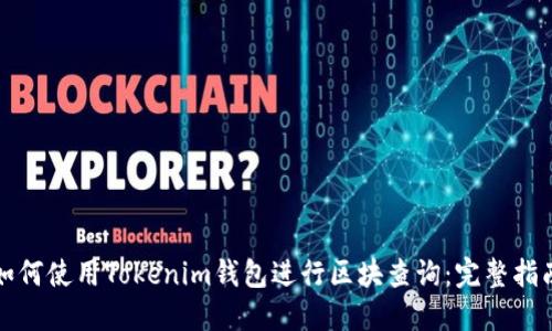 如何使用Tokenim钱包进行区块查询：完整指南