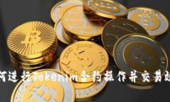 如何进行Tokenim合约操作并交易效率