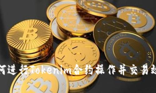 如何进行Tokenim合约操作并交易效率