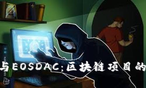 思考一个

Tokenim与EOSDAC：区块链项目的前景分析
