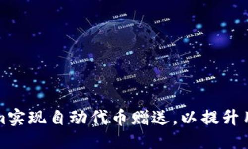 如何利用Tokenim实现自动代币赠送，以提升用户体验和参与度