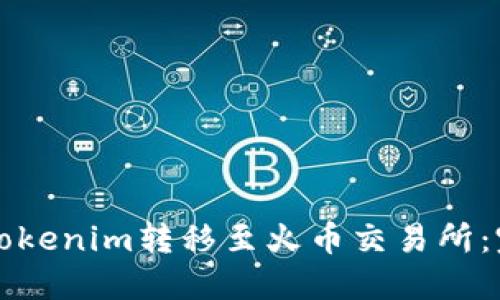 如何将Tokenim转移至火币交易所：完整指南