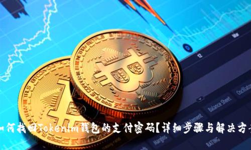 如何找回Tokenim钱包的支付密码？详细步骤与解决方案