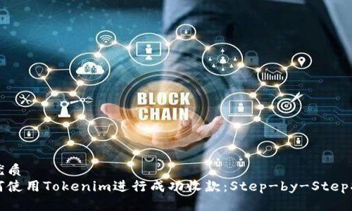 的优质
如何使用Tokenim进行成功收款：Step-by-Step指南