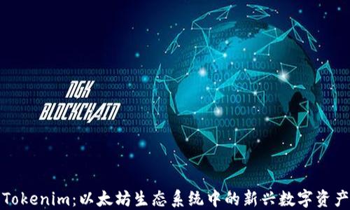 
Tokenim：以太坊生态系统中的新兴数字资产