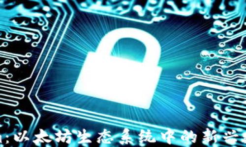 
Tokenim：以太坊生态系统中的新兴数字资产