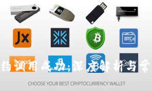 Tokenim合约调用成功：深度解析与常见问题解答