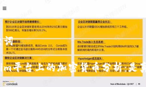 及关键词

Tokenim平台上的加密货币分析：是真是假？