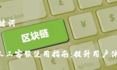 思考和关键词Tokenim人工客服使用指南：提升用户