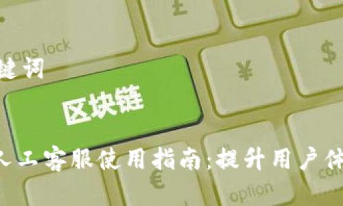 思考和关键词


Tokenim人工客服使用指南：提升用户体验的关键