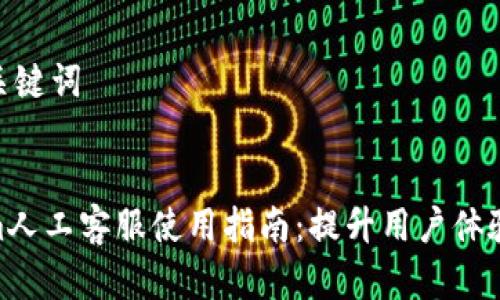 思考和关键词


Tokenim人工客服使用指南：提升用户体验的关键