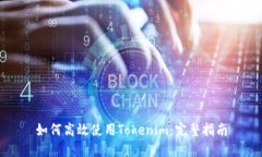 如何高效使用Tokenim：完整指南