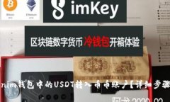 如何将Tokenim钱包中的USDT转入币币账户？详细步骤