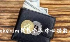 全面解析Tokenim钱包个人中心功能与使用技巧