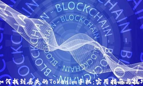 
如何找到丢失的Tokenim手机：实用指南与技巧