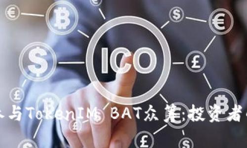 如何有效参与TokenIM BAT众筹：投资者的终极指南