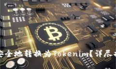 如何将莱特币安全地转换为Tokenim？详尽指南与注