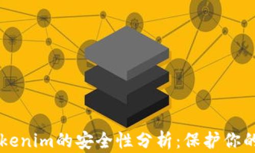 
区块链Tokenim的安全性分析：保护你的数字资产