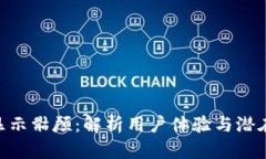 Tokenim显示骷颅：解析用户体验与潜在解决方案