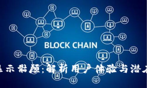 Tokenim显示骷颅：解析用户体验与潜在解决方案