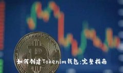 如何创建Tokenim钱包：完整指南