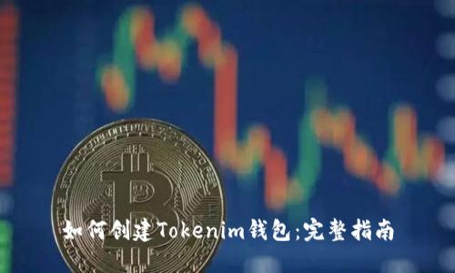 如何创建Tokenim钱包：完整指南