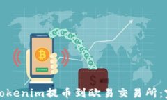 如何将Tokenim提币到欧易交易所：完整指南