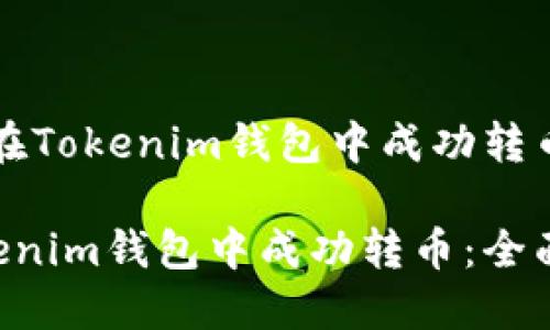 题目：如何在Tokenim钱包中成功转币：全面指南

如何在Tokenim钱包中成功转币：全面指南