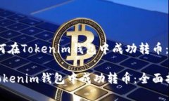 题目：如何在Tokenim钱包中成功转币：全面指南如