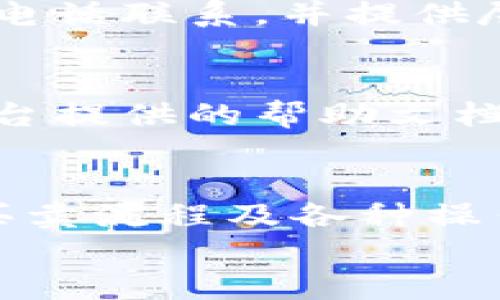 

  Tokenim收款信息未显示资产解决方案/  

相关关键词

 guanjianci Tokenim, 收款信息, 显示资产, 解决方案/ guanjianci 

引言
在数字货币不断发展的今天，许多用户开始体验各种交易平台的便利。然而，在使用Tokenim等平台时，一些用户可能会遇到收款信息未显示资产的问题。这一问题不仅令用户感到困惑，还可能影响他们的交易体验和资产安全。为了帮助这些用户，本文将讨论这一问题的可能原因及其解决方案，并提供相关的建议和最佳实践。

Tokenim是什么
Tokenim是一种数字货币交易平台，能帮助用户方便地进行加密货币交易、资产管理和投资。平台为用户提供了多种功能，例如实时价格监控、市场分析工具、资产管理、和安全的交易环境。Tokenim因其用户友好的界面和快速的交易速度而受到广泛欢迎。然而，跟其他任何平台一样，Tokenim也可能出现一些技术故障或用户误操作，导致收款信息未显示资产等问题。

收款信息未显示资产的常见原因
用户在使用Tokenim时，收款信息未显示资产的可能原因有多种，这里列举了几种最常见的情况：
ul
    li网络问题：若用户的网络连接不稳定，可能导致无法及时更新资产状态。/li
    li系统故障：Tokenim平台自身可能因为维护或者技术故障，导致用户无法查看到收款信息和资产。/li
    li账户设置问题：有时候用户的账户设置不正确，可能需要调整安全验证、两步验证等设置。/li
    li交易时间延迟：在高峰时段，交易确认可能较慢，导致资产显示延迟。/li
/ul

解决方案
解决Tokenim收款信息未显示资产的问题，用户可以尝试以下几种方法：
ul
    li检查网络连接：确保你的网络连接正常，无论是Wi-Fi还是数据流量，网络的稳定性对获取最新账户信息至关重要。/li
    li刷新页面：有时候页面没有自动更新，只需手动刷新即可获取最新状态。/li
    li重新登录：注销账户后重新登录，可能解决展示错误的问题。/li
    li联系客服：如果以上方法仍无效，建议联系Tokenim的客服获取支持和帮助，了解是否平台正在进行维护或出现技术问题。/li
/ul

预防措施
当然，除了上述的解决方案，用户在使用Tokenim时还可以采取一些预防措施，确保账户及资产的安全。
ul
    li定期检查账户信息：保持对账户状态的定期检查，及时发现异常情况。/li
    li启用双重验证：为账户添加双重验证，提升安全性，有益于防止未授权访问。/li
    li备份私钥和恢复短语：确保备份你的私钥和恢复短语，以免数据丢失导致无法访问资产。/li
    li保持软件更新：定期更新应用程序和设备系统，保持最新的安全补丁，保障设备安全。/li
/ul

常见问题解答
为了帮助用户更好地理解和解决Tokenim收款信息未显示资产的问题，我们总结了一些常见问题，并逐个进行详细解答。

问题一：如何查看Tokenim的服务状态?
查看Tokenim的服务状态是了解系统故障或维护的第一步。用户可以访问Tokenim的官方网站或社交媒体页面，平台通常会在这些渠道发布相关通知。同时，可以尝试访问一些独立的第三方服务状态监控网站，以获取即时的信息。

问题二：有没有可能是交易记录延迟?
确实，交易记录延迟是导致用户无法及时看到资产信息的一大常见原因。在高峰时段，尤其是在某些重大事件发生时，例如市场波动或新币上线，可能会出现交易确认延迟。用户应耐心等待，并查看相关信息，确保自己的交易已经成功完成。

问题三：如何确保安全使用Tokenim交易?
要确保安全地使用Tokenim交易，用户应当遵循一些基本的安全性准则。例如，避免在公共网络下进行交易，定期修改账户密码，启用双重验证。此外，用户应当保持对可疑活动的警惕，及时报告异常情况。

问题四：如果问题仍未解决，该如何处理?
如用户在尝试所有步骤后，依然无法解决Tokenim收款信息未显示资产的问题，建议及时向Tokenim的客户服务中心寻求进一步的支持。用户可以通过电子邮件、在线客服或电话联系，并提供尽可能详细的问题描述以便客服人员能够有效解决问题。

问题五：如何备份Tokenim的账户信息?
备份Tokenim的账户信息是用户资产保全的重要环节。用户可以在设置中找到备份选项，通常会提示你保存私钥和恢复短语。对于首次使用Tokenim的用户，应该仔细阅读平台提供的帮助文档，了解如何正确备份和恢复账户信息。

问题六：Tokenim适合新手使用吗?
Tokenim因其用户友好的界面和易用性，受到许多新手的喜爱。新手用户可以通过平台提供的教育资料、视频教程等学习如何使用。建议新手首先从小额交易开始，逐步熟悉买卖流程及各种操作，并利用模拟交易功能以减少风险。

结论
总之，Tokenim收款信息未显示资产的问题可能由于多种原因造成，而用户可以采取相应的解决方案和预防措施来保障自身的数字资产安全。了解如何查看服务状态、确保交易安全、合理备份账户信息，将为用户在Tokenim平台上提供更加安心的体验。