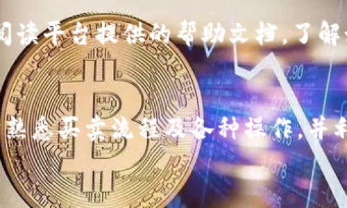 

  Tokenim收款信息未显示资产解决方案/  

相关关键词

 guanjianci Tokenim, 收款信息, 显示资产, 解决方案/ guanjianci 

引言
在数字货币不断发展的今天，许多用户开始体验各种交易平台的便利。然而，在使用Tokenim等平台时，一些用户可能会遇到收款信息未显示资产的问题。这一问题不仅令用户感到困惑，还可能影响他们的交易体验和资产安全。为了帮助这些用户，本文将讨论这一问题的可能原因及其解决方案，并提供相关的建议和最佳实践。

Tokenim是什么
Tokenim是一种数字货币交易平台，能帮助用户方便地进行加密货币交易、资产管理和投资。平台为用户提供了多种功能，例如实时价格监控、市场分析工具、资产管理、和安全的交易环境。Tokenim因其用户友好的界面和快速的交易速度而受到广泛欢迎。然而，跟其他任何平台一样，Tokenim也可能出现一些技术故障或用户误操作，导致收款信息未显示资产等问题。

收款信息未显示资产的常见原因
用户在使用Tokenim时，收款信息未显示资产的可能原因有多种，这里列举了几种最常见的情况：
ul
    li网络问题：若用户的网络连接不稳定，可能导致无法及时更新资产状态。/li
    li系统故障：Tokenim平台自身可能因为维护或者技术故障，导致用户无法查看到收款信息和资产。/li
    li账户设置问题：有时候用户的账户设置不正确，可能需要调整安全验证、两步验证等设置。/li
    li交易时间延迟：在高峰时段，交易确认可能较慢，导致资产显示延迟。/li
/ul

解决方案
解决Tokenim收款信息未显示资产的问题，用户可以尝试以下几种方法：
ul
    li检查网络连接：确保你的网络连接正常，无论是Wi-Fi还是数据流量，网络的稳定性对获取最新账户信息至关重要。/li
    li刷新页面：有时候页面没有自动更新，只需手动刷新即可获取最新状态。/li
    li重新登录：注销账户后重新登录，可能解决展示错误的问题。/li
    li联系客服：如果以上方法仍无效，建议联系Tokenim的客服获取支持和帮助，了解是否平台正在进行维护或出现技术问题。/li
/ul

预防措施
当然，除了上述的解决方案，用户在使用Tokenim时还可以采取一些预防措施，确保账户及资产的安全。
ul
    li定期检查账户信息：保持对账户状态的定期检查，及时发现异常情况。/li
    li启用双重验证：为账户添加双重验证，提升安全性，有益于防止未授权访问。/li
    li备份私钥和恢复短语：确保备份你的私钥和恢复短语，以免数据丢失导致无法访问资产。/li
    li保持软件更新：定期更新应用程序和设备系统，保持最新的安全补丁，保障设备安全。/li
/ul

常见问题解答
为了帮助用户更好地理解和解决Tokenim收款信息未显示资产的问题，我们总结了一些常见问题，并逐个进行详细解答。

问题一：如何查看Tokenim的服务状态?
查看Tokenim的服务状态是了解系统故障或维护的第一步。用户可以访问Tokenim的官方网站或社交媒体页面，平台通常会在这些渠道发布相关通知。同时，可以尝试访问一些独立的第三方服务状态监控网站，以获取即时的信息。

问题二：有没有可能是交易记录延迟?
确实，交易记录延迟是导致用户无法及时看到资产信息的一大常见原因。在高峰时段，尤其是在某些重大事件发生时，例如市场波动或新币上线，可能会出现交易确认延迟。用户应耐心等待，并查看相关信息，确保自己的交易已经成功完成。

问题三：如何确保安全使用Tokenim交易?
要确保安全地使用Tokenim交易，用户应当遵循一些基本的安全性准则。例如，避免在公共网络下进行交易，定期修改账户密码，启用双重验证。此外，用户应当保持对可疑活动的警惕，及时报告异常情况。

问题四：如果问题仍未解决，该如何处理?
如用户在尝试所有步骤后，依然无法解决Tokenim收款信息未显示资产的问题，建议及时向Tokenim的客户服务中心寻求进一步的支持。用户可以通过电子邮件、在线客服或电话联系，并提供尽可能详细的问题描述以便客服人员能够有效解决问题。

问题五：如何备份Tokenim的账户信息?
备份Tokenim的账户信息是用户资产保全的重要环节。用户可以在设置中找到备份选项，通常会提示你保存私钥和恢复短语。对于首次使用Tokenim的用户，应该仔细阅读平台提供的帮助文档，了解如何正确备份和恢复账户信息。

问题六：Tokenim适合新手使用吗?
Tokenim因其用户友好的界面和易用性，受到许多新手的喜爱。新手用户可以通过平台提供的教育资料、视频教程等学习如何使用。建议新手首先从小额交易开始，逐步熟悉买卖流程及各种操作，并利用模拟交易功能以减少风险。

结论
总之，Tokenim收款信息未显示资产的问题可能由于多种原因造成，而用户可以采取相应的解决方案和预防措施来保障自身的数字资产安全。了解如何查看服务状态、确保交易安全、合理备份账户信息，将为用户在Tokenim平台上提供更加安心的体验。