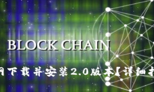 如何从Tokenim官网下载并安装2.0版本？详细指南与常见问题解答