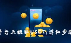 如何在Tokenim平台上提取USDT：详细步骤与常见问题