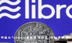 如何通过Tokenim有效邀请好友：详细步骤与技巧